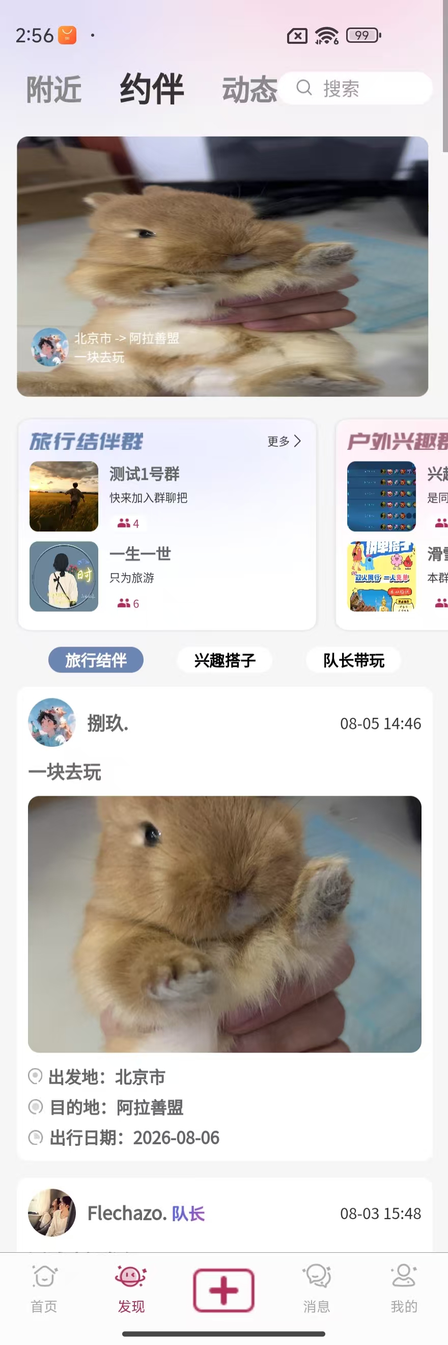 约伴行程界面